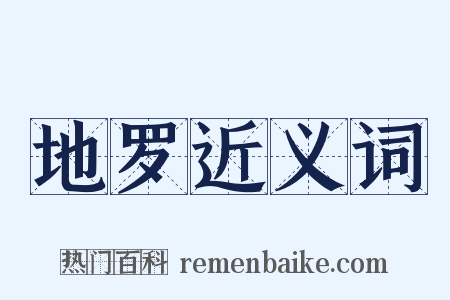 地罗近义词是什么意思的图片